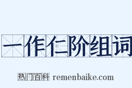 一作仁阶组词是什么意思的图片